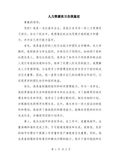 人力资源实习自我鉴定