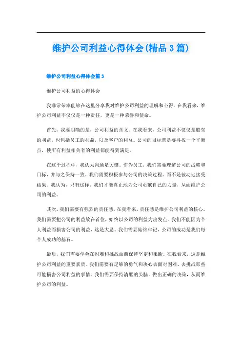 维护公司利益心得体会(精品3篇)