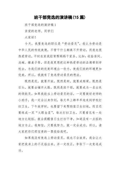 班干部竞选的演讲稿(15篇)