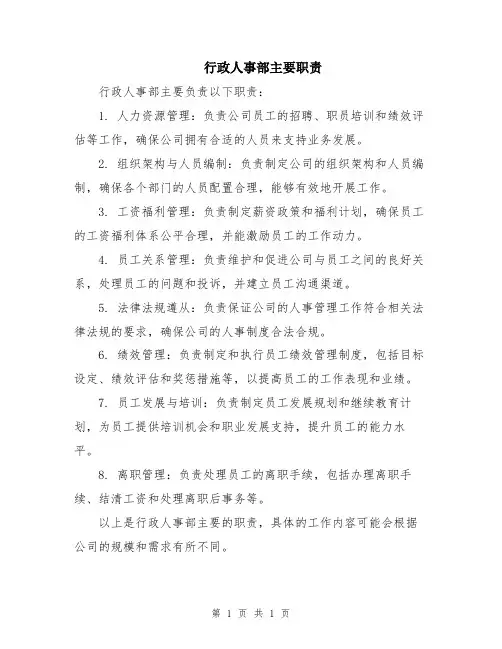 行政人事部主要职责
