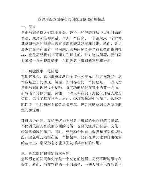意识形态方面存在的问题及整改措施精选