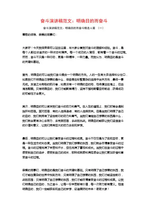 奋斗演讲稿范文：明确目的而奋斗6篇