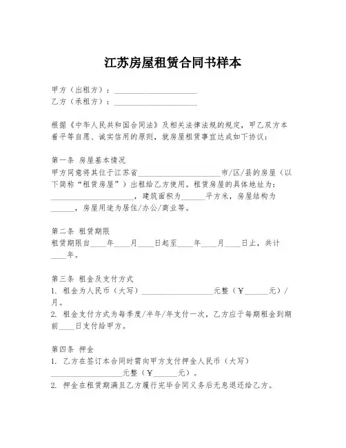 江苏房屋租赁合同书样本