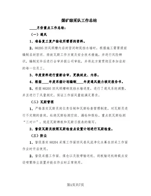 煤矿综采队工作总结(2篇)