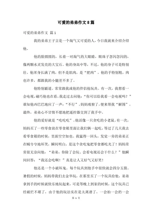 可爱的弟弟作文8篇