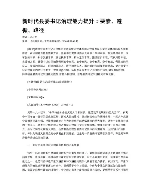 新时代县委书记治理能力提升：要素、遵循、路径