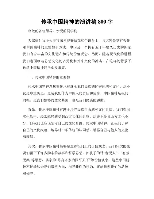 传承中国精神的演讲稿800字