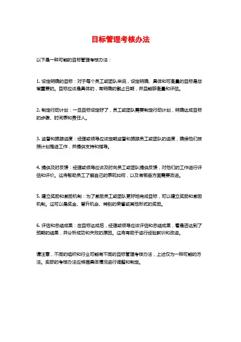 目标管理考核办法