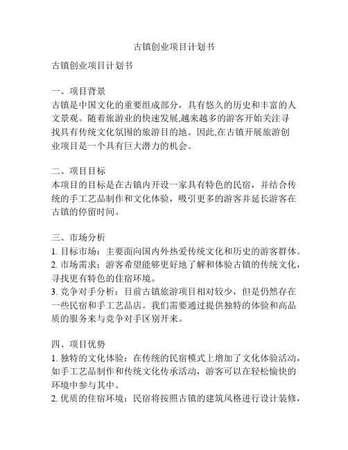 古镇创业项目计划书
