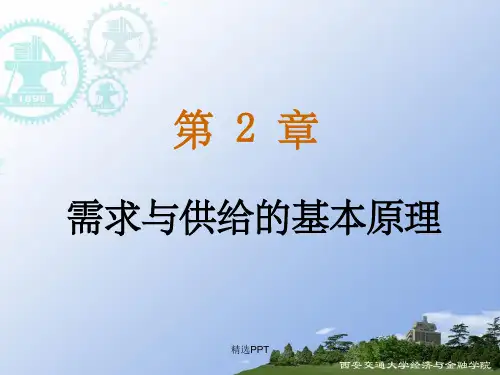 《供求理论》PPT课件