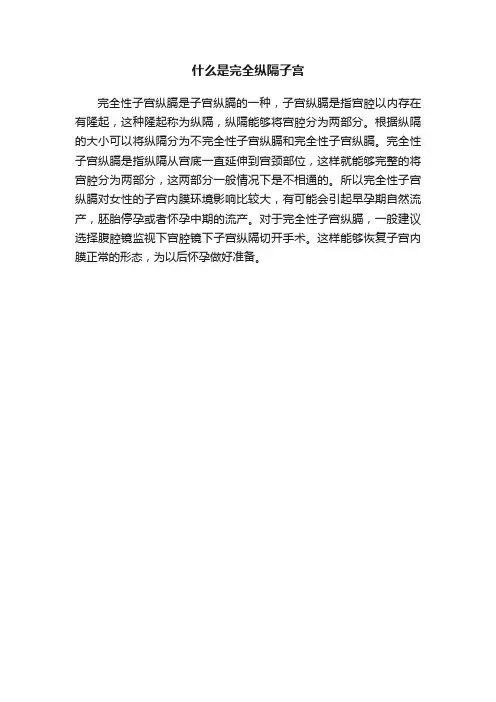 什么是完全纵隔子宫