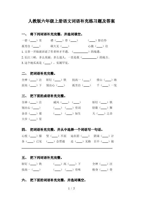 人教版六年级上册语文词语补充练习题及答案