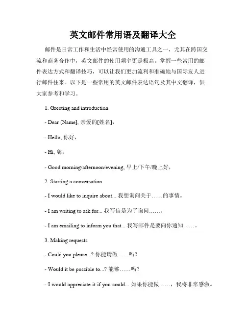 英文邮件常用语及翻译大全