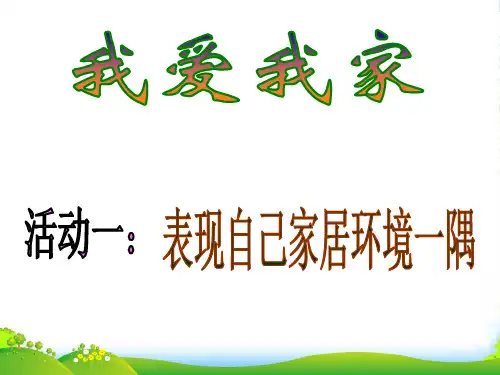 二年级美术下册 我爱我家 2课件 湘美版