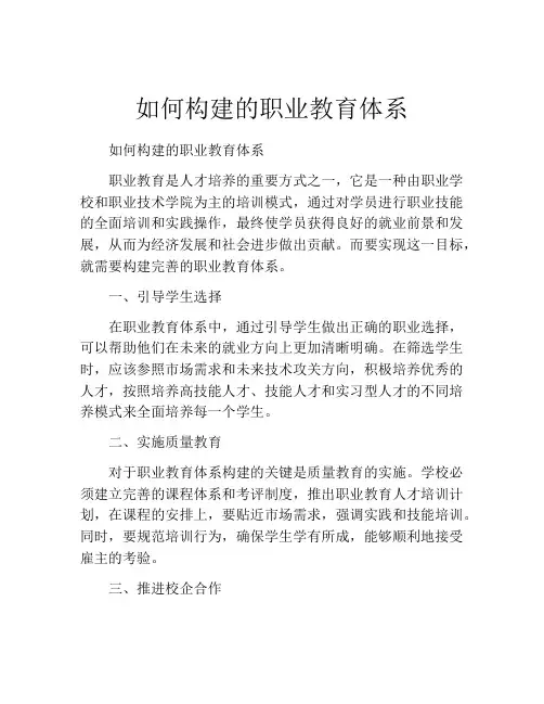 如何构建的职业教育体系