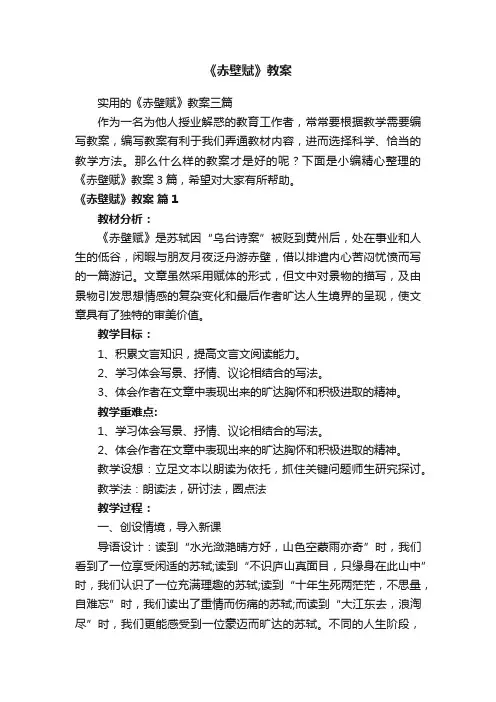 实用的《赤壁赋》教案三篇