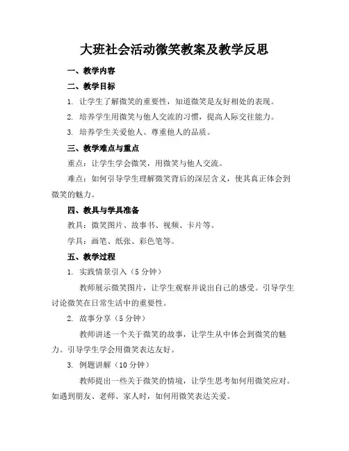 大班社会活动微笑教案及教学反思