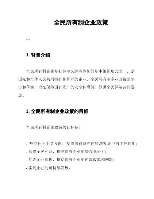 全民所有制企业政策