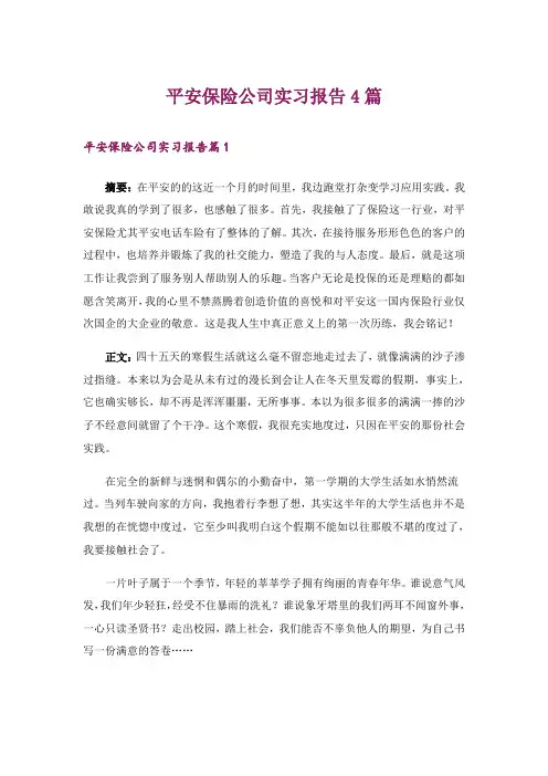 平安保险公司实习报告4篇