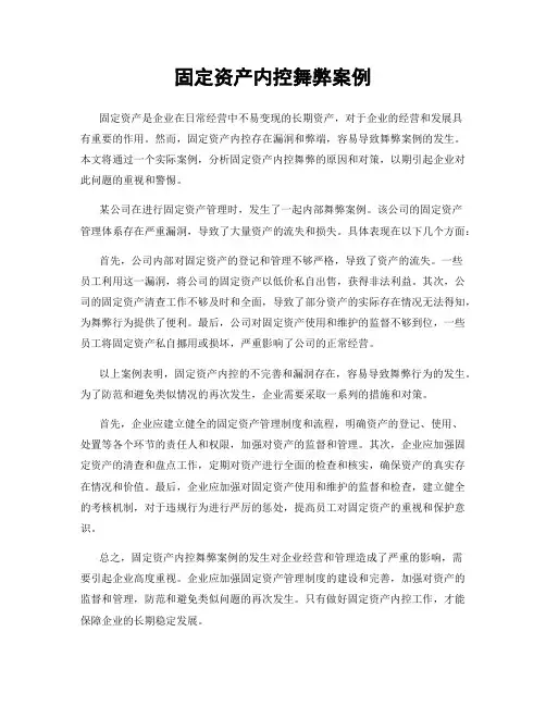 固定资产内控舞弊案例