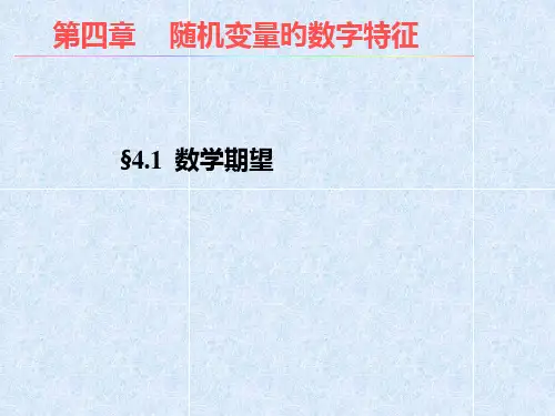 第一节--数学期望省公开课获奖课件市赛课比赛一等奖课件