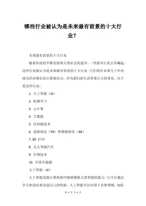 哪些行业被认为是未来最有前景的十大行业？