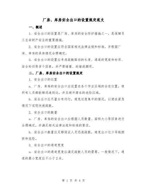 厂房、库房安全出口的设置规定范文(二篇)