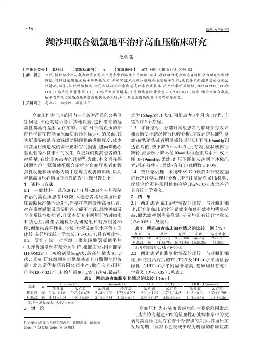 缬沙坦联合氨氯地平治疗高血压临床研究