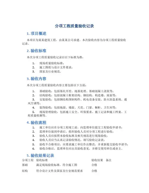 分项工程质量验收记录