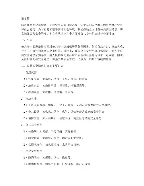 全面排查公共安全隐患(3篇)