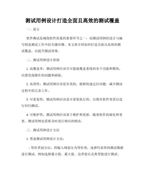 测试用例设计打造全面且高效的测试覆盖