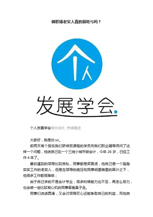 做职场老实人真的很吃亏吗？