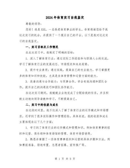 2024年体育实习自我鉴定（3篇）