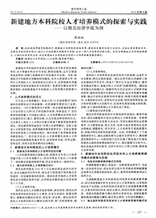 新建地方本科院校人才培养模式的探索与实践——以湖北经济学院为例