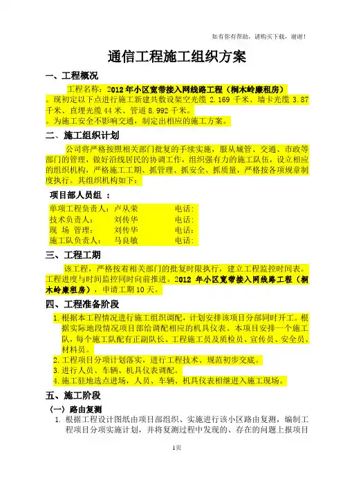 通信传输线路工程施工组织设计方案