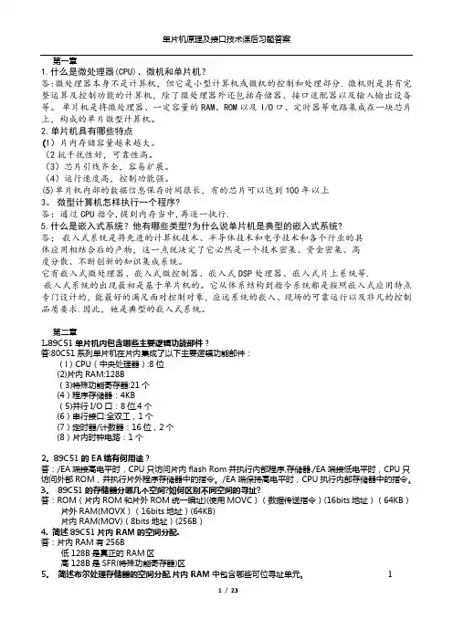 单片机原理及接口技术课后习题答案-李朝青
