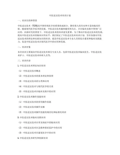 中医适宜技术培训计划