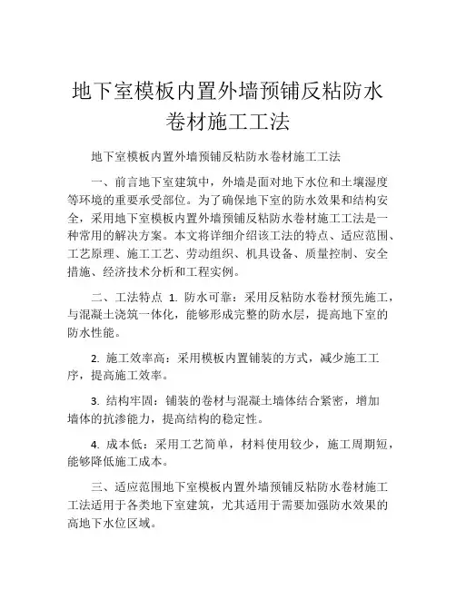 地下室模板内置外墙预铺反粘防水卷材施工工法(2)