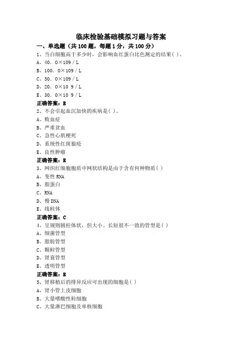 临床检验基础模拟习题与答案
