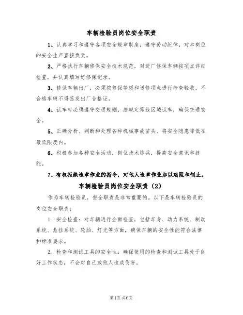 车辆检验员岗位安全职责（5篇）