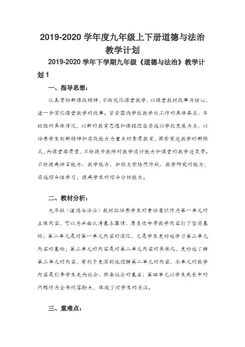 2019-2020学年度九年级上下册道德与法治教学计划