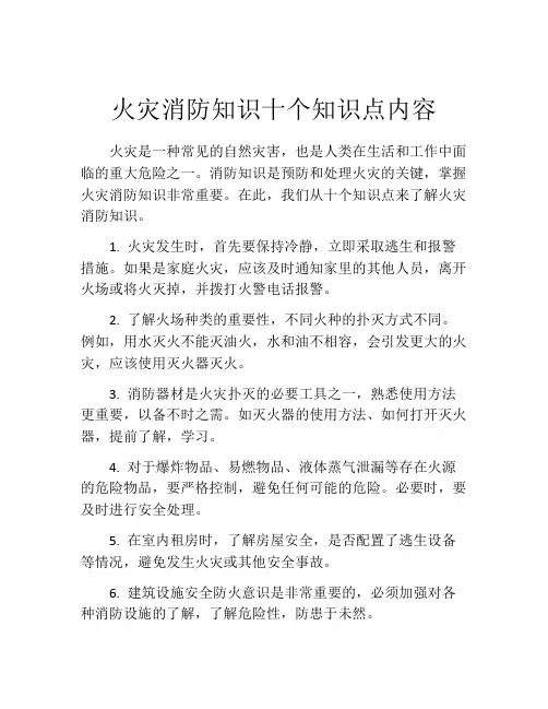 火灾消防知识十个知识点内容