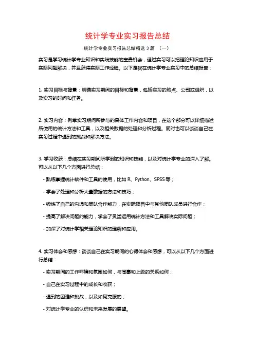 统计学专业实习报告总结3篇