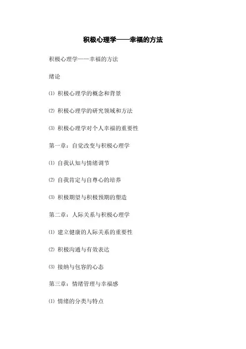 积极心理学——幸福的方法