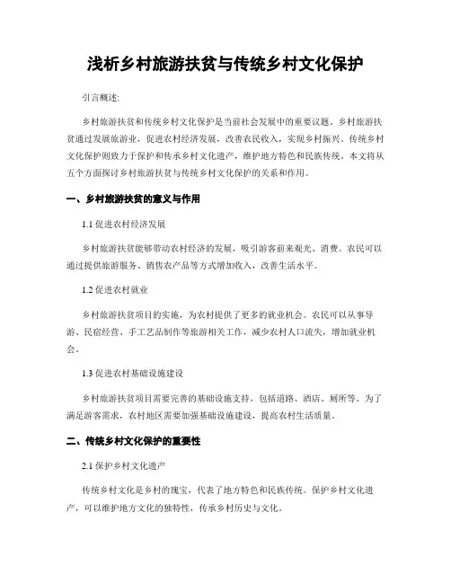 浅析乡村旅游扶贫与传统乡村文化保护