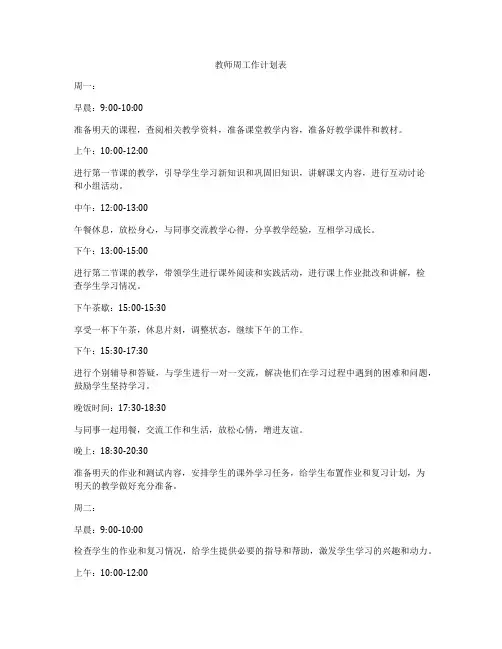 教师周工作计划表