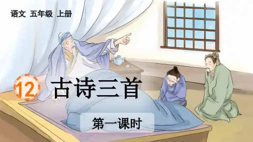 新部编版语文五年级上册《古诗三首》精品教学课件
