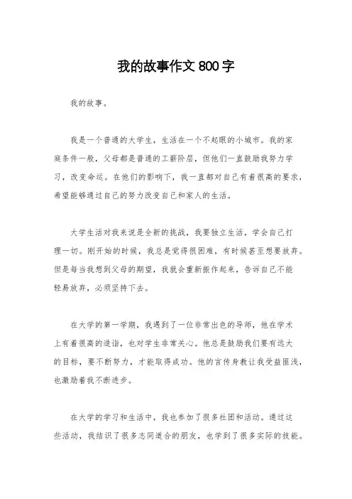 我的故事作文800字
