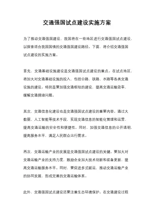 交通强国试点建设实施方案