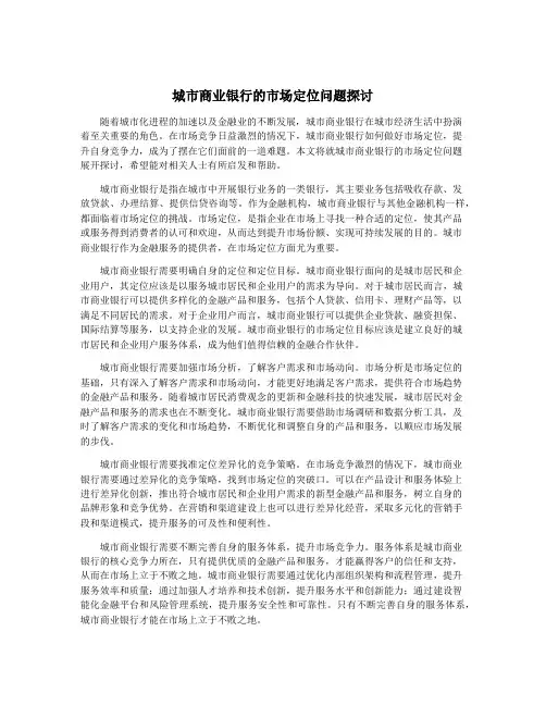 城市商业银行的市场定位问题探讨